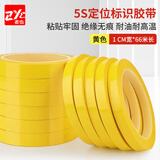 者也（ZYE）5S桌面标识定置胶带1CM宽*66米 白板划线警示贴彩色胶带6S物品定位贴 黄色