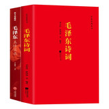 【全2册】毛泽东诗词+毛泽东真情实录 红色经典丛书珍藏版鉴赏注释