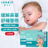 Care1st嘉卫士通气鼻贴 婴儿鼻舒贴 缓解鼻塞 儿童宝宝通用1-3岁20片
