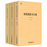 【包邮】中国医学中医典籍古籍临床经典丛刊 陈修园医书全集（全3册）定价178