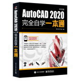 【自营】AutoCAD2020中文版完全自学一本通 cad机械制图三维制图工程建筑绘图室内设计可搭photoshop cc/cs6/PS