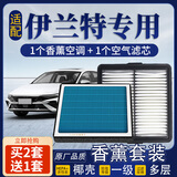 宁丰适配北京现代伊兰特香薰空调滤芯+空气滤芯活性炭滤清器汽车空滤 21-23款第七代伊兰特