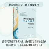 万千心理.认知行为疗法中的核心胜任力：成为高效且胜任的认知行为治疗师