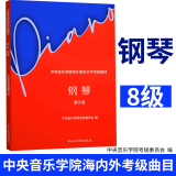 系列自选】2023新版中央音乐学院钢琴考级1-3级 4-5级 6-7-8-9-10级中央音乐学院校外音乐水平考级曲目 中央院钢琴考级书 中央音乐学院校外音乐水平考级曲目钢琴（第8级）