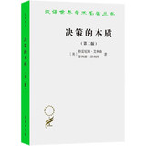 决策的本质——还原古巴导弹危机的真相（第二版）/汉译世界学术名著丛书