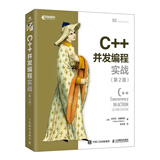 C++并发编程实战（第2版）（异步图书出品）