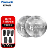 松下（Panasonic）车钥匙电池套装【CR2032两粒+拆装工具】适用于福特汽车遥控器福克斯福睿斯蒙迪欧领界翼虎翼搏