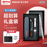 红环（rOtring）自动铅笔0.5mm 德国绘图工具新年期末考试礼物-800系列银色单支礼盒装私人定制