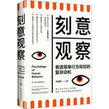 刻意观察 看透简单行为背后的复杂动机 朱建国 著 中国友谊出版社 书籍