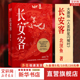 【正版包邮】长安客 北溟鱼 著 大唐版《人类群星闪耀时》唐代诗人传记 李白 杜甫 白居易 王维 天津人民出版社 新华书店旗舰店人物传记图书书籍