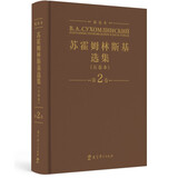 苏霍姆林斯基选集（五卷本）精装本 第2卷（系统了解苏霍姆林斯基教育思想的教育经典名著，教师培训用书）
