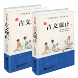 古文观止 上下(全2册) 古文选本 无障碍阅读书目 中华经典名著吴云教授编修多年京东自营青少年版初中版中学生木头马