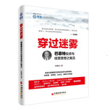 穿过迷雾：巴菲特投资与经营思想之我见 雪球投资经典系列