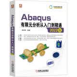 Abaqus有限元分析从入门到精通（2022版） 应对真实项目案例