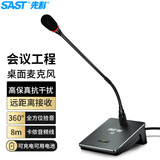 先科（SAST）会议室有线话筒 单支接功放调音台用 电容指向开会桌面鹅颈麦克风 H9