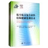 航空航天复合材料结构健康监测技术