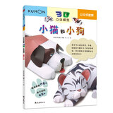 公文式教育:3D立体模型 小猫和小狗 儿童手工DIY动手动脑益智游戏书剪纸亲子互动逻辑思维