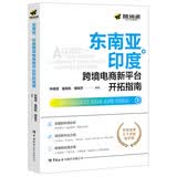 东南亚、印度跨境电商新平台开拓指南