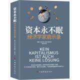 资本永不眠：经济学家启示录