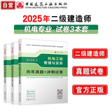 二建2025年二级建造师考试真题试卷：机电专业试卷套装3册 中国建筑工业出版社