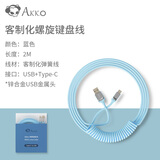 AKKO 客制化机械键盘航插线大航插头弹簧螺旋式数据线伸拉金属USB+Type-C接口 蓝色