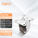 房先生静音1寸小万向轮榻榻米抽屉滑轮柜子底轮橡胶滚轮带轴承直线轮子 1英寸带轴承平板橡胶定向轮1个