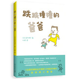 吉竹伸介：跌跌撞撞的爸爸（爱心树童书） 父亲礼物 父亲节
