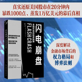 闪电崩盘：金融市场的投资陷阱