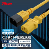 TOWE同为电源线交换机PDU服务器UPS电源线C13转C14电源线1.5平1米黄色TW-F-YC13/C14 1M