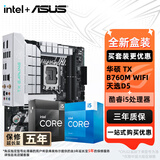 华硕（ASUS）H610/B760 主板套装 英特尔12代 i5 12490F/12600KF/i512400F盒装 主板CPU套装 板U套装 华硕 TX B760M WIFI 天选D5 i5 136