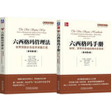精益思想丛书六西格玛系列 六西格玛手册+六西格玛管理法 套装共2册