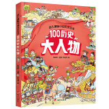 幼儿趣味中国历史绘本 100历史大人物