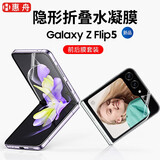 惠舟 三星Z Flip5手机膜W24Flip三星F7310折叠屏水凝膜防爆高清前后屏全套保护软膜贴膜 隐形折叠水凝膜/前后膜套装 三星Z Flip5/W24Flip通用