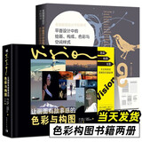 【新书】让画面有故事感的色彩与构图 动画视觉设计书 色彩构图光影设计 平面设计艺术设计三大构成 色彩与构图+平面设计2册