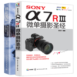 包邮 SONY a7R3索尼微单摄影圣经完全摄影手册微单摄影宝典+摄影笔记 实战篇