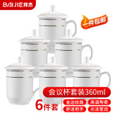 拜杰茶杯办公室陶瓷杯会议杯金边带盖商务开会杯子水杯套装360ml 6只