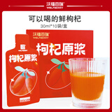 沃福百瑞 枸杞原浆宁夏构杞鲜果汁中宁枸纪原液30ml*10袋送父母长辈礼物品