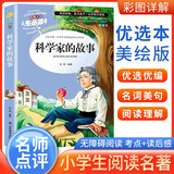 [美绘版] 科学家的故事 小学生版无障碍阅读名师点评美绘插图学校班主任老师推荐学生经典名著课外阅读书小学生一年级二年级三年级四年级五年级六年级课外阅读必读书 人生必读书系列