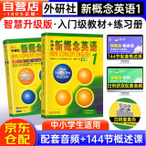 新概念英语1基础学习套装 学生用书+练习册（智慧版 套装共2册 附要点概述视频、课文音频、单词跟读、单词练习、课文朗读语音测评）零起点入门 零基础自学 中小学英语 外研社