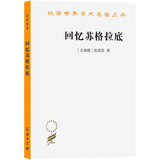 回忆苏格拉底(汉译名著本)