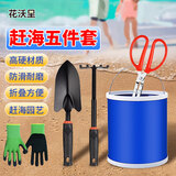 花沃里赶海工具5件套装 沙滩铲子挖沙工具铁锹锄头赶海夹子手套耙子水桶