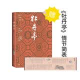 牡丹亭 四大名剧大字本 中国古典四大名剧 古代戏曲 大字本 人民文学出版社