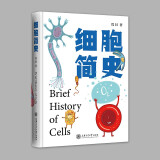 细胞简史 医学科普 细胞生物学 程林著