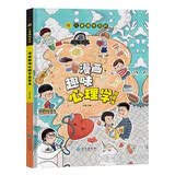 【官方正版】儿童趣味百科 漫画趣味心理学启蒙书 小学生科普幼儿早教启蒙书幼儿园绘本阅读?科普启蒙读物小学课外阅读? 开学季