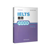 雅思阅读教程（新雅思英语系列教程）