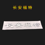 天震爵老款福特福克斯车标蒙迪欧尾标新嘉年华字标致胜英文标长安福特中文标行李箱车贴汽车后标志改装标志 长安福特