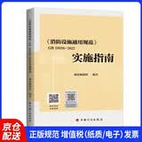 《消防设施通用规范》GB 55036-2022实施指南