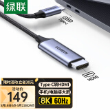 绿联Type-C转HDMI2.1线转接头转换切换器雷电3/4扩展高清8K60Hz/4K240Hz投屏适用苹果15笔记本电脑手机