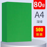 蓝舰【500张】蓝舰彩色复印纸A4彩纸折纸80g打印纸a4粉色广告图文红色 A480g深绿色（500张）