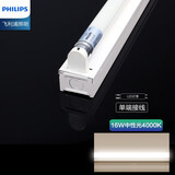 飞利浦（PHILIPS）LED灯源直管支架灯t8单端进电灯管日光灯电棒荧光灯卧室角灯全套 16W单灯管单灯架4000K中性光